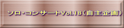 ソロ・コンサートVol.18（自主企画）
